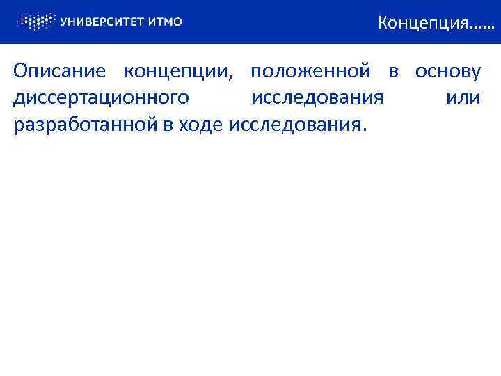 Концепция…… Описание концепции, положенной в основу диссертационного исследования или разработанной в ходе исследования. 