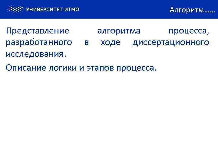 Алгоритм…… Представление алгоритма процесса, разработанного в ходе диссертационного исследования. Описание логики и этапов процесса.