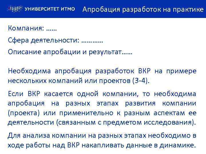 Апробация разработок на практике Компания: …… Сфера деятельности: ………… Описание апробации и результат…… Необходима