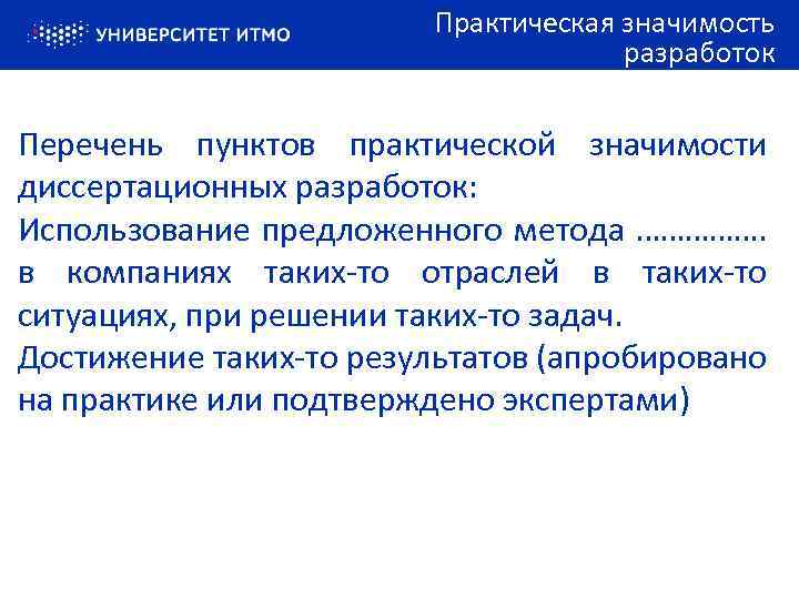 Практическая значимость разработок Перечень пунктов практической значимости диссертационных разработок: Использование предложенного метода ……………. в