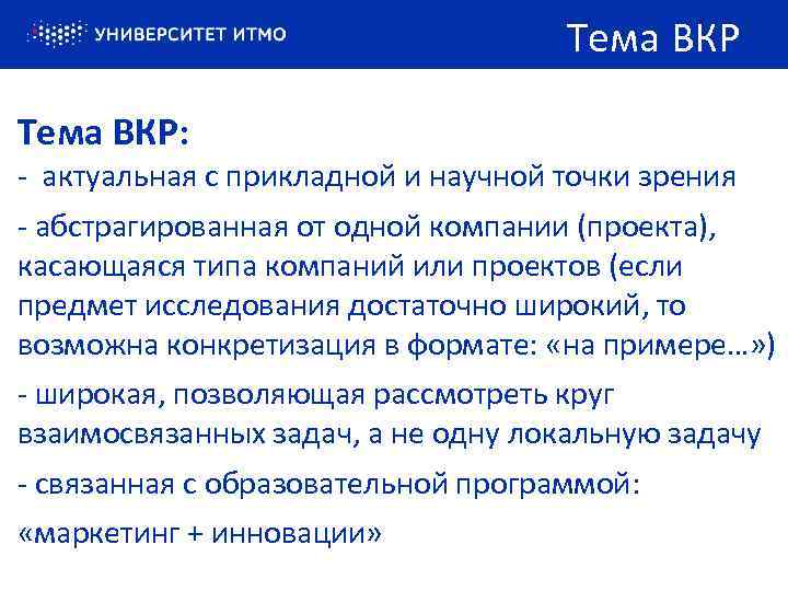 Тема ВКР: - актуальная с прикладной и научной точки зрения - абстрагированная от одной