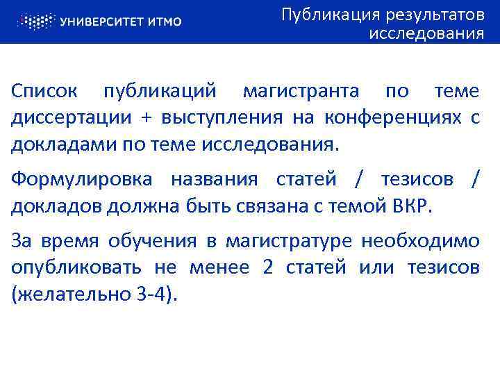 Публикация результатов исследования Список публикаций магистранта по теме диссертации + выступления на конференциях с