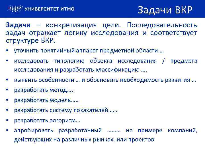 Задачи ВКР Задачи – конкретизация цели. Последовательность задач отражает логику исследования и соответствует структуре