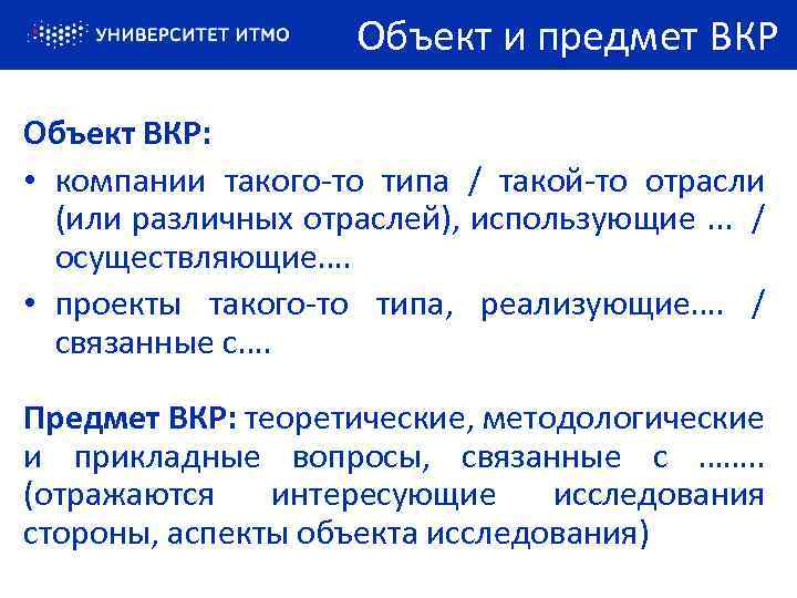 Объект и предмет ВКР Объект ВКР: • компании такого-то типа / такой-то отрасли (или