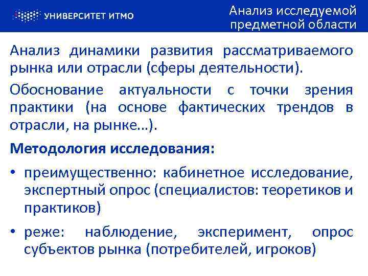 Анализ исследуемой предметной области Анализ динамики развития рассматриваемого рынка или отрасли (сферы деятельности). Обоснование