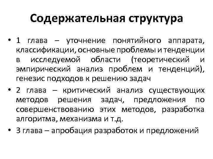 Содержательная структура • 1 глава – уточнение понятийного аппарата, классификации, основные проблемы и тенденции