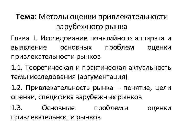 Тема: Методы оценки привлекательности зарубежного рынка Глава 1. Исследование понятийного аппарата и выявление основных