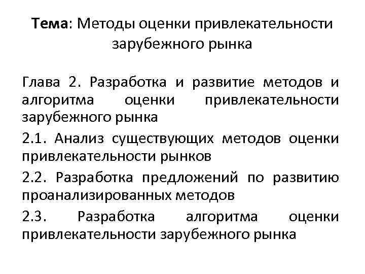 Тема: Методы оценки привлекательности зарубежного рынка Глава 2. Разработка и развитие методов и алгоритма