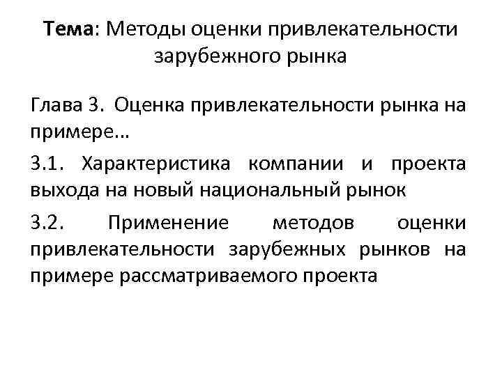 Тема: Методы оценки привлекательности зарубежного рынка Глава 3. Оценка привлекательности рынка на примере… 3.
