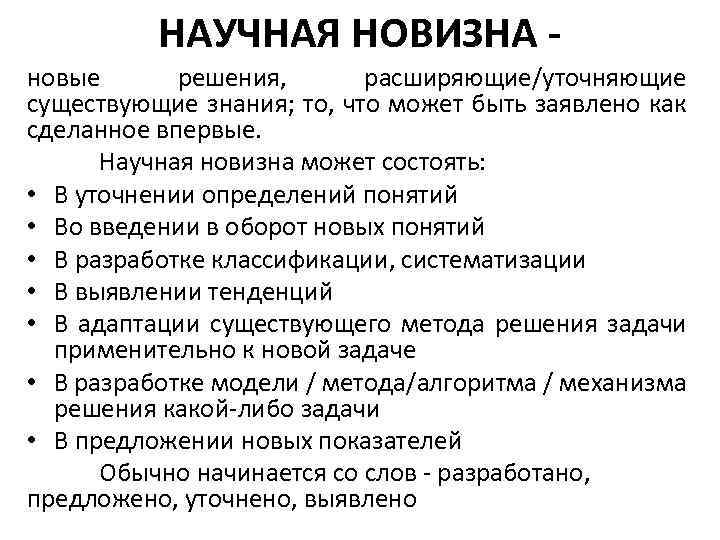 НАУЧНАЯ НОВИЗНА новые решения, расширяющие/уточняющие существующие знания; то, что может быть заявлено как сделанное