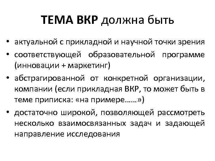 ТЕМА ВКР должна быть • актуальной с прикладной и научной точки зрения • соответствующей