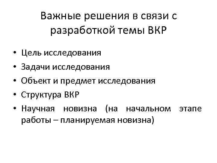 Важные решения в связи с разработкой темы ВКР • • • Цель исследования Задачи