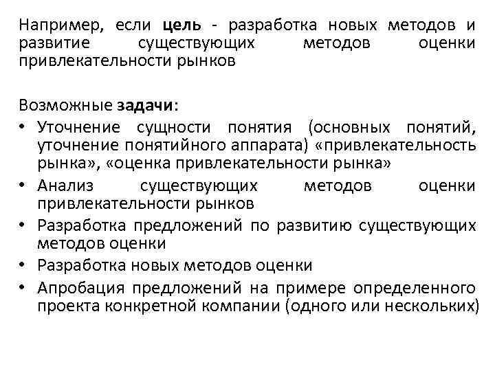 Например, если цель - разработка новых методов и развитие существующих методов оценки привлекательности рынков