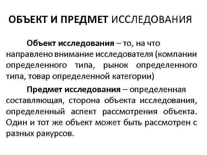 ОБЪЕКТ И ПРЕДМЕТ ИССЛЕДОВАНИЯ Объект исследования – то, на что направлено внимание исследователя (компании
