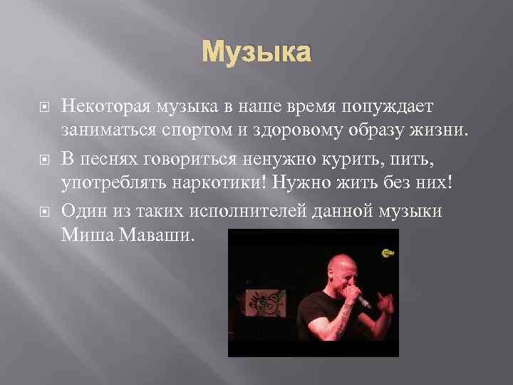 Музыка Некоторая музыка в наше время попуждает заниматься спортом и здоровому образу жизни. В