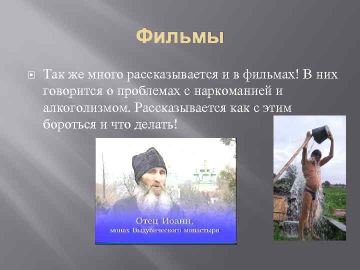 Фильмы Так же много рассказывается и в фильмах! В них говорится о проблемах с