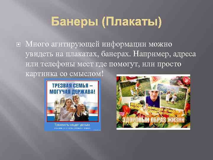 Банеры (Плакаты) Много агитирующей информации можно увидеть на плакатах, банерах. Например, адреса или телефоны