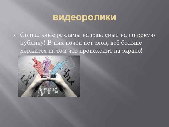 видеоролики Социальные рекламы направленые на широкую публику! В них почти нет слов, всё больше