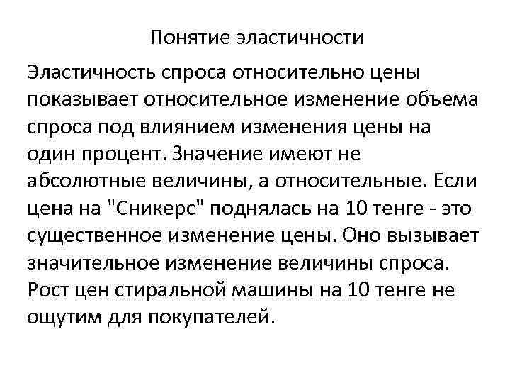 Понятие эластичности Эластичность спроса относительно цены показывает относительное изменение объема спроса под влиянием изменения