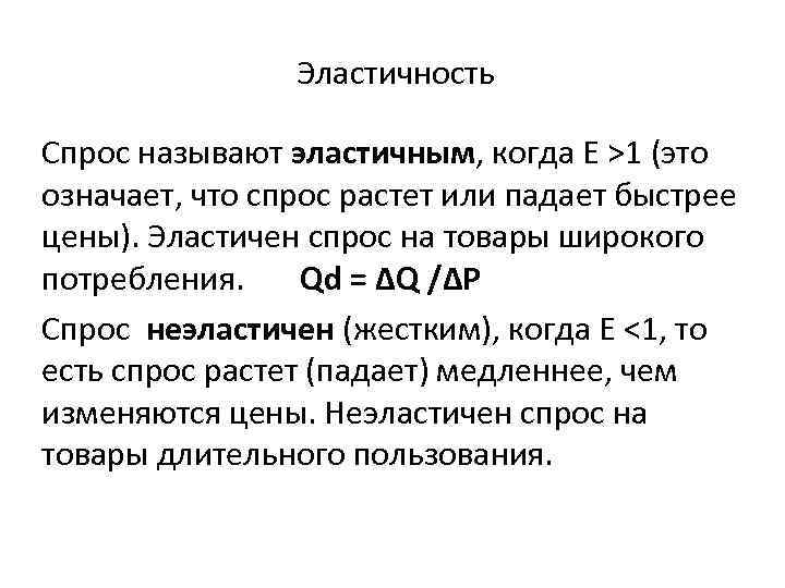 Эластичность Спрос называют эластичным, когда Е >1 (это означает, что спрос растет или падает