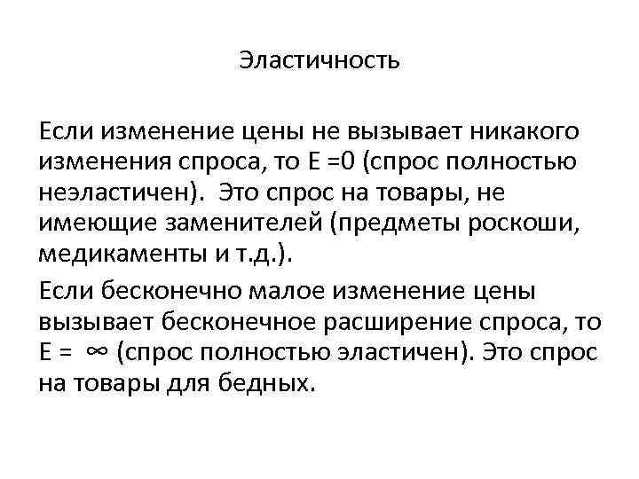 Эластичность Если изменение цены не вызывает никакого изменения спроса, то Е =0 (спрос полностью