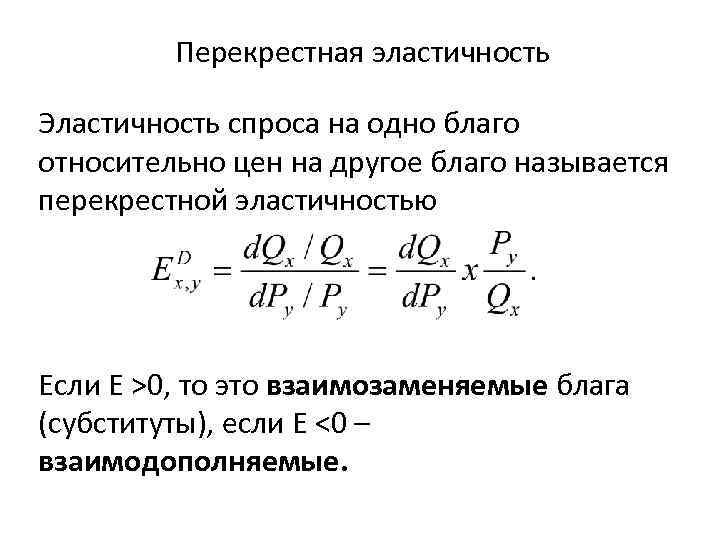 Перекрестная эластичность цен