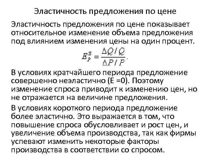 Эластичность предложения по цене показывает относительное изменение объема предложения под влиянием изменения цены на