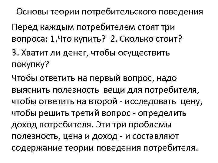Основы теории потребительского поведения Перед каждым потребителем стоят три вопроса: 1. Что купить? 2.