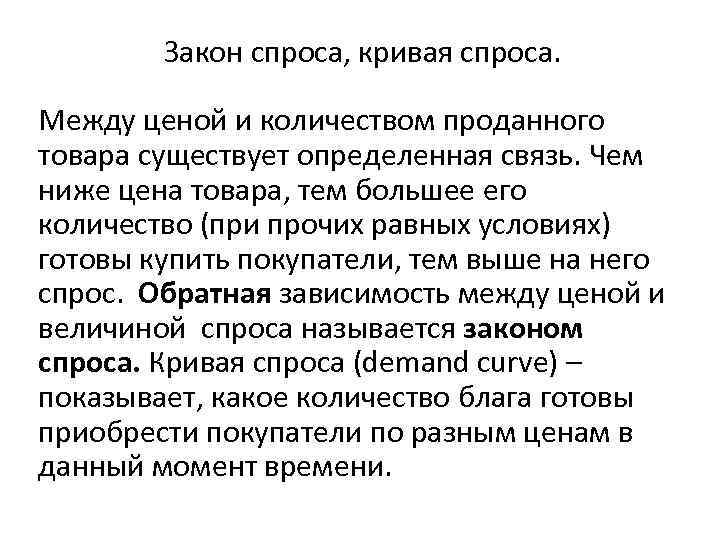 Закон спроса, кривая спроса. Между ценой и количеством проданного товара существует определенная связь. Чем