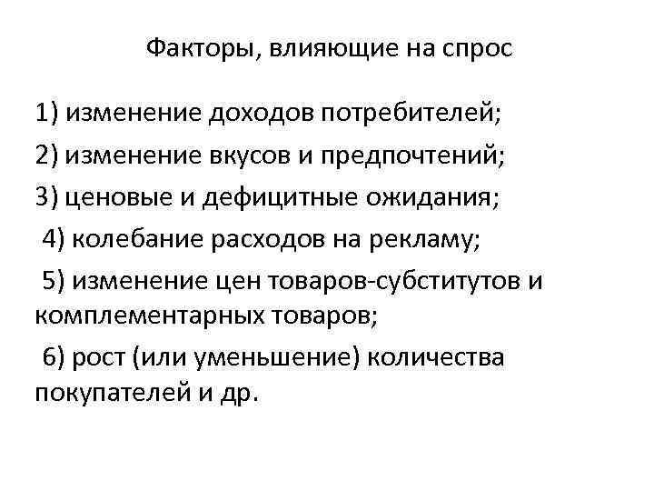 2 факторы спроса. Факторы которые влияют на спрос. Основные факторы влияющие на спрос. Какие факторы не влияют на спрос. Факты влияющие на спрос.