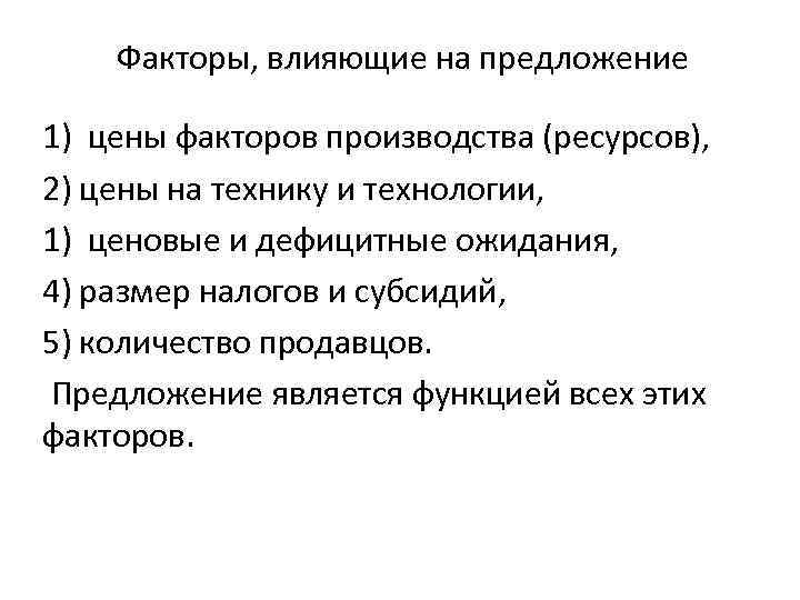 Факторы, влияющие на предложение 1) цены факторов производства (ресурсов), 2) цены на технику и