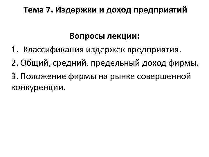 Тема 7. Издержки и доход предприятий Вопросы лекции: 1. Классификация издержек предприятия. 2. Общий,