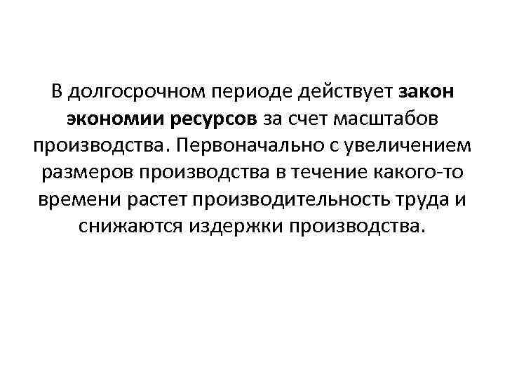 В долгосрочном периоде действует закон экономии ресурсов за счет масштабов производства. Первоначально с увеличением