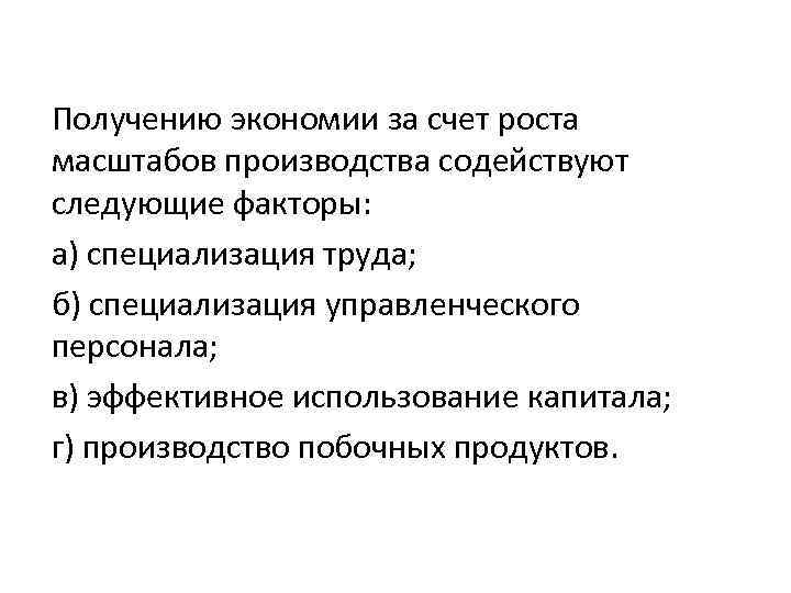 Получению экономии за счет роста масштабов производства содействуют следующие факторы: а) специализация труда; б)