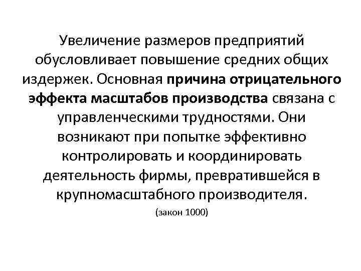 Увеличение размеров предприятий обусловливает повышение средних общих издержек. Основная причина отрицательного эффекта масштабов производства