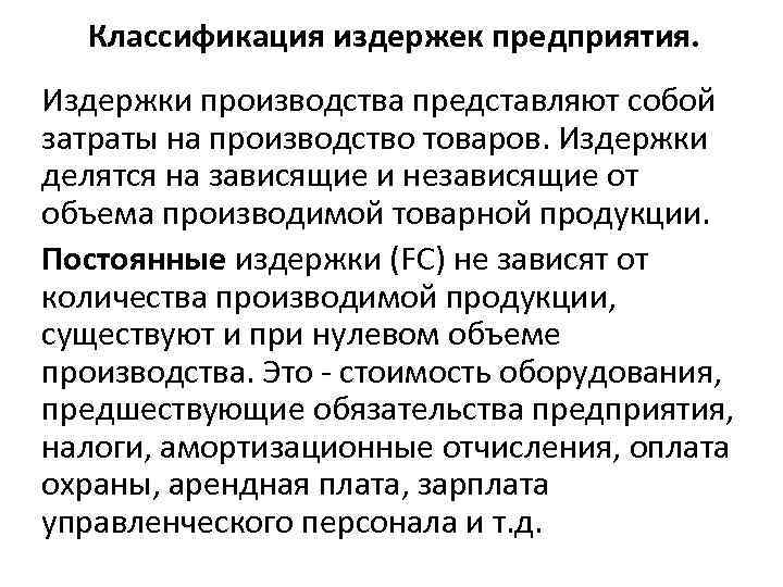 Издержки предприятия это. Издержки предприятия классификация. Критерии классификации издержек. Классификация производственных издержек. Раскройте классификацию издержек предприятия.