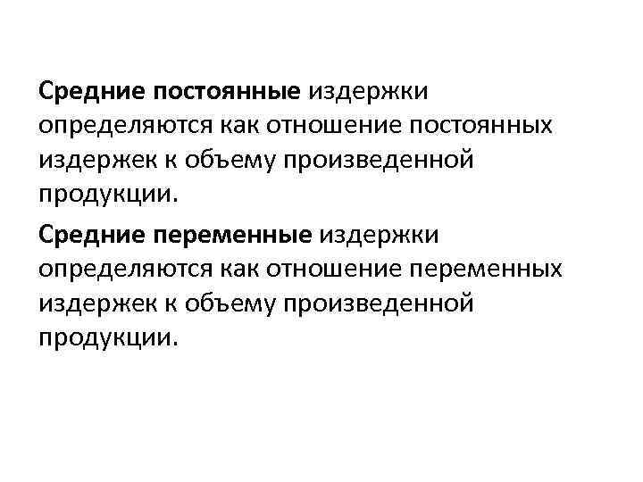 Средние постоянные издержки определяются как отношение постоянных издержек к объему произведенной продукции. Средние переменные