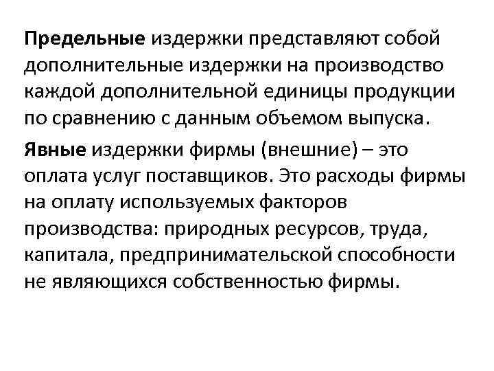 Выплата издержек. Предельные издержки ресурса представляют собой. Издержки на производство каждой дополнительной единицы продукции. Предельные издержки на оплату труда представляют собой.