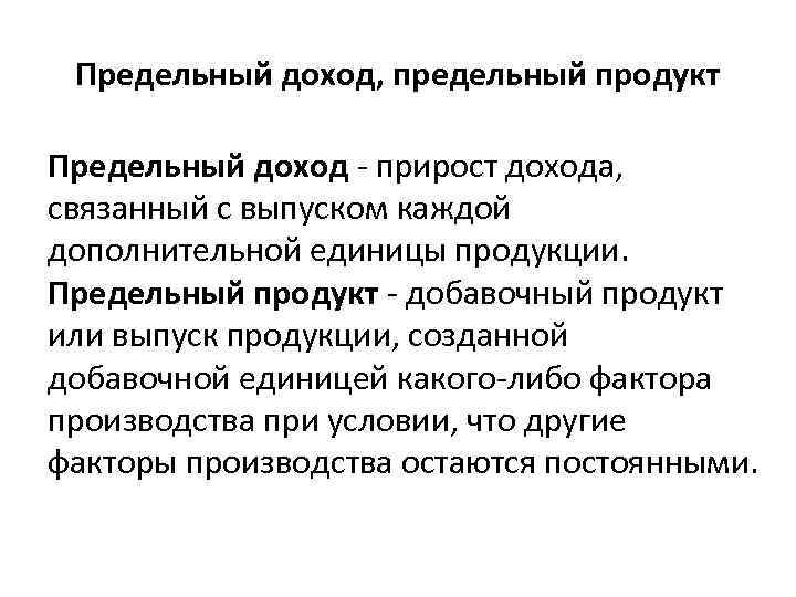 Предельный доход, предельный продукт Предельный доход - прирост дохода, связанный с выпуском каждой дополнительной