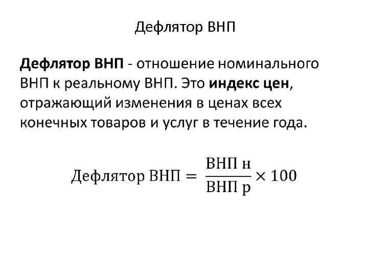 Дефлятор ВНП 