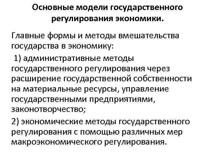 Основные модели государственного регулирования экономики. Главные формы и методы вмешательства государства в экономику: 1)