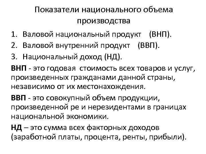 Показатели национального объема производства 1. Валовой национальный продукт (ВНП). 2. Валовой внутренний продукт (ВВП).