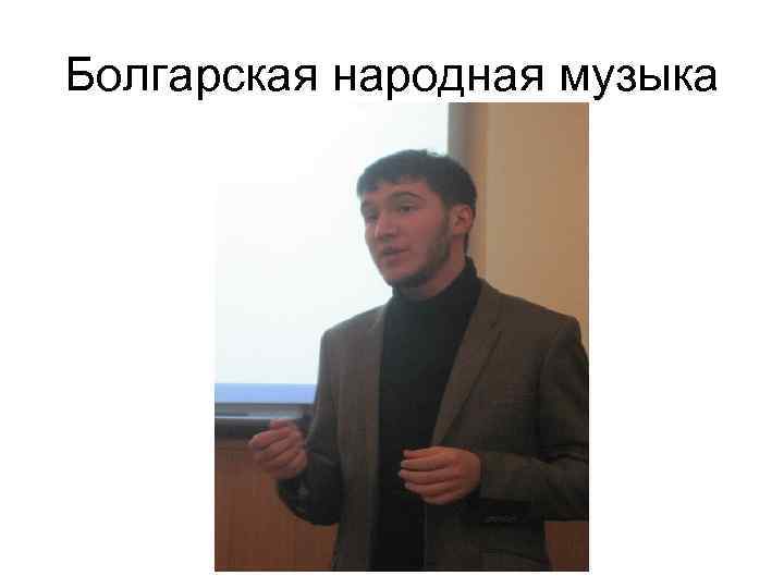Болгарская народная музыка 