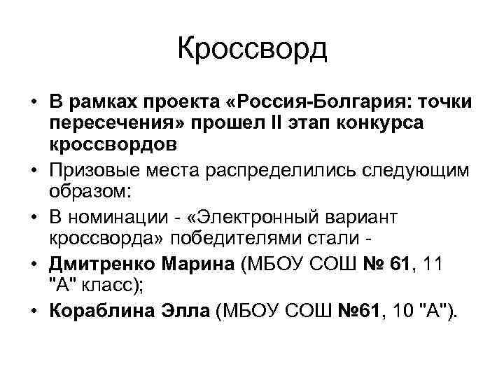 Кроссворд • В рамках проекта «Россия-Болгария: точки пересечения» прошел II этап конкурса кроссвордов •