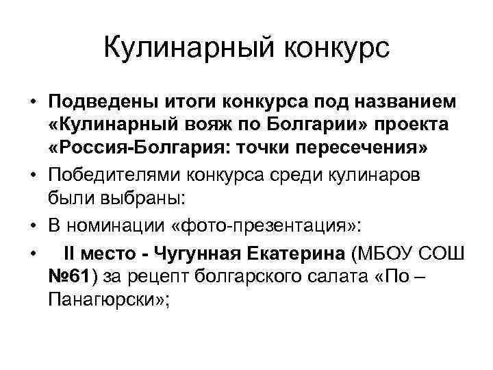 Кулинарный конкурс • Подведены итоги конкурса под названием «Кулинарный вояж по Болгарии» проекта «Россия-Болгария: