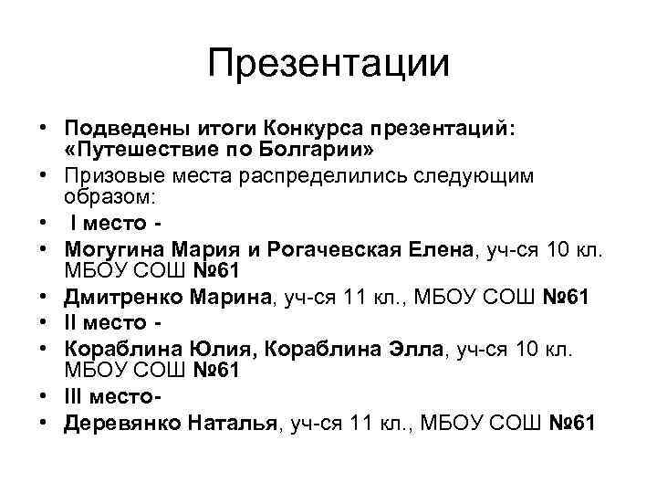 Презентации • Подведены итоги Конкурса презентаций: «Путешествие по Болгарии» • Призовые места распределились следующим