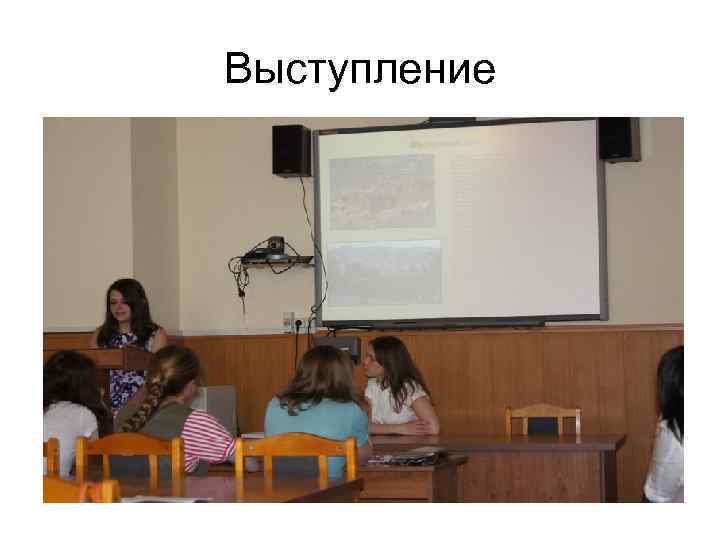 Выступление 