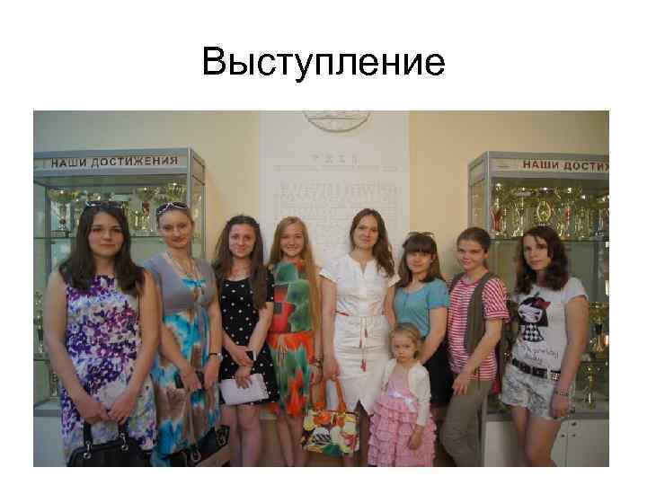 Выступление 