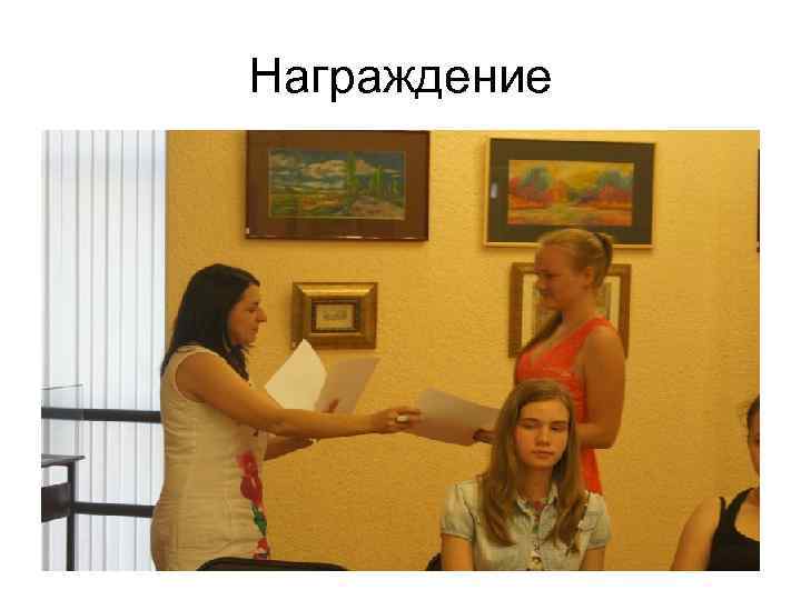 Награждение 