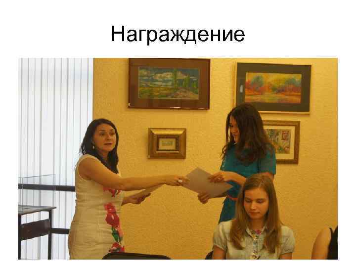 Награждение 